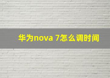 华为nova 7怎么调时间